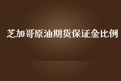 芝加哥原油期货保证金比例