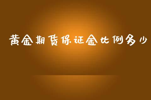 黄金期货保证金比例多少