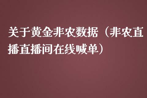 关于黄金非农数据（非农直播直播间在线喊单）