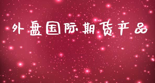 外盘国际期货产品