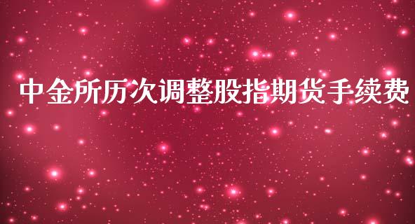 中金所历次调整股指期货手续费