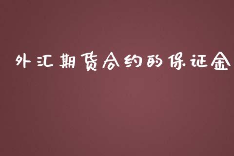 外汇期货合约的保证金