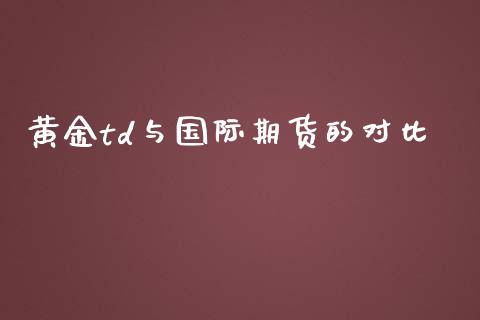 黄金td与国际期货的对比