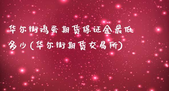 华尔街鸡蛋期货保证金最低多少(华尔街期货交易所)