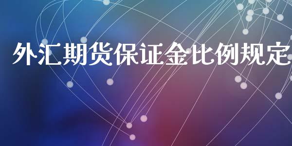 外汇期货保证金比例规定